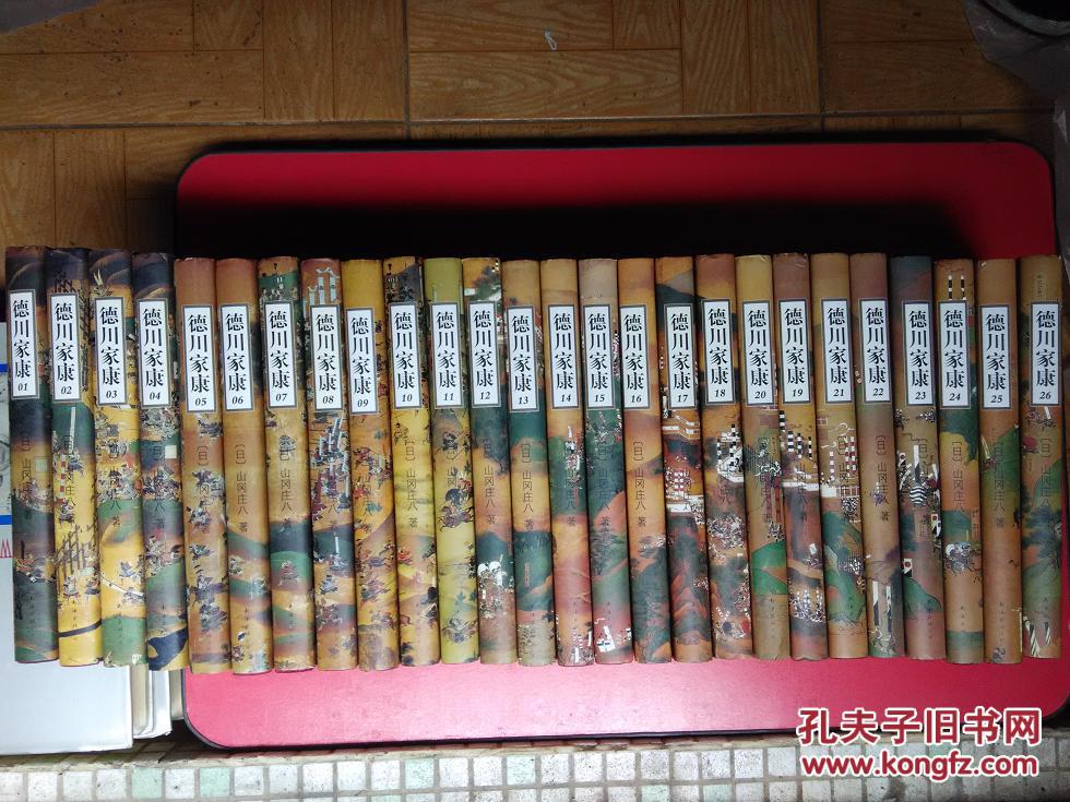 【图】德川家康1-26 全套，精装_价格:400.00_网上书店网站_孔夫子旧书网