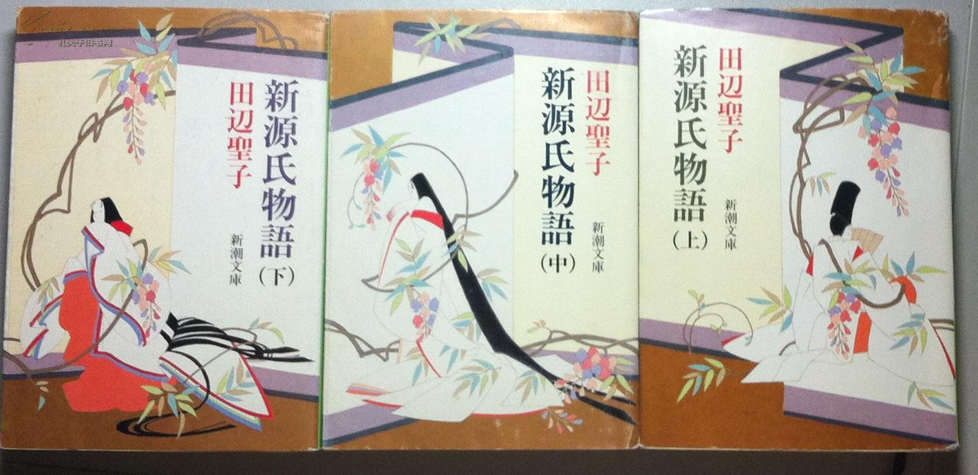 新源氏物语 源氏物语(三本全) 原版日文文学