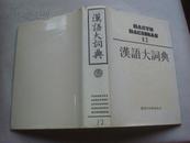 汉语大词典  (第12卷)