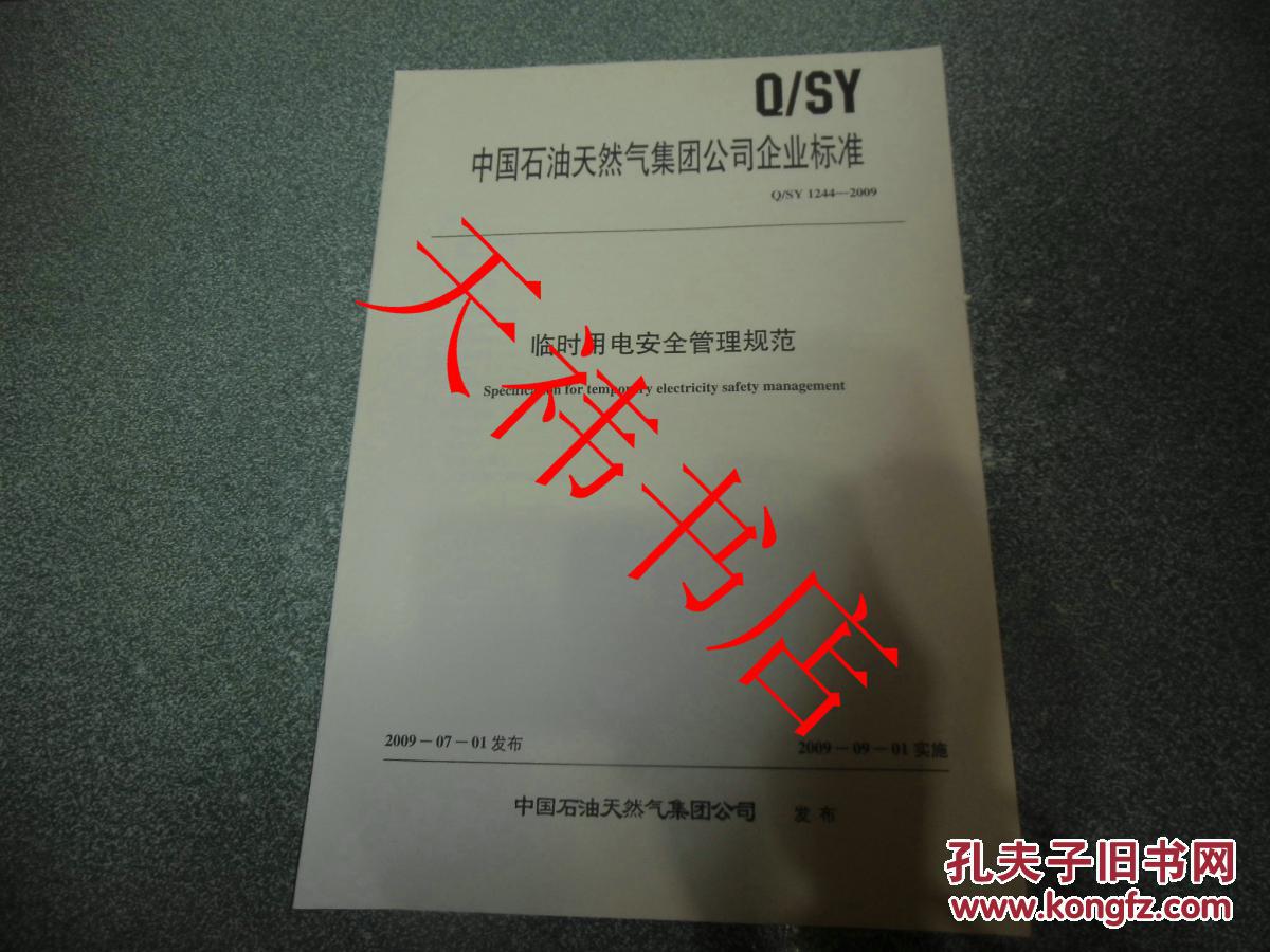 【图】中国石油天然气集团公司企业标准 临时