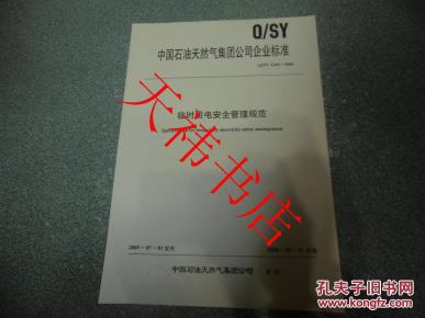 中国石油天然气集团公司企业标准 临时用电安