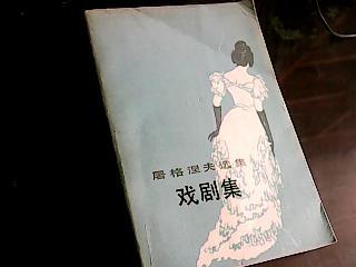 萧伯纳剧作选--华伦夫人的职业