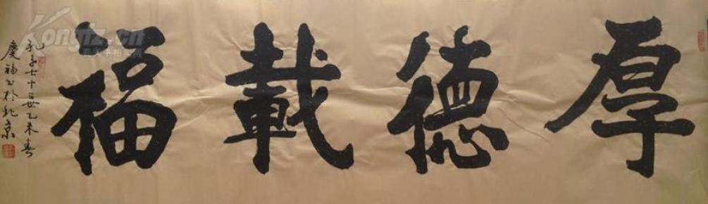 孔子第七十三代孙,孔庆福四尺横幅(厚德载福),相当老辣,不愧孔子后代