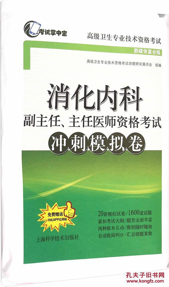 【图】消化内科副主任、主任医师资格考试冲刺