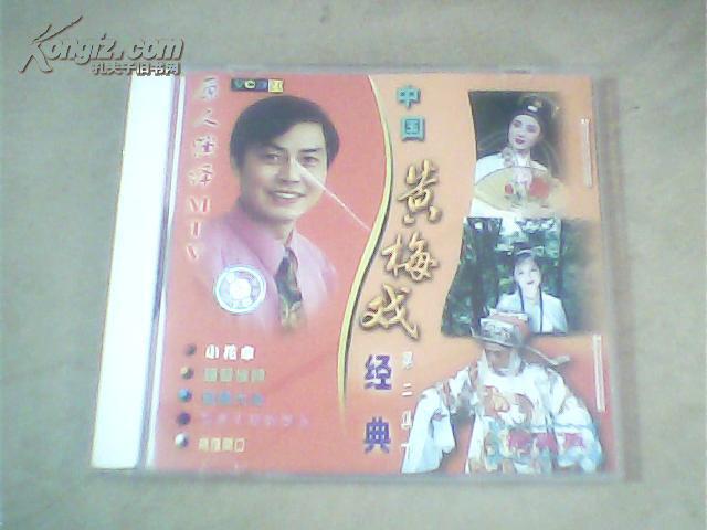 旧歌碟音乐光盘(CD):中国黄梅戏经典第二集(下