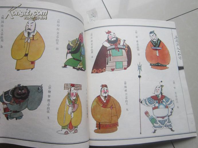 三国演义人物谱——儿童版彩画全本.陈伯吹作序,李志贤封面书法.