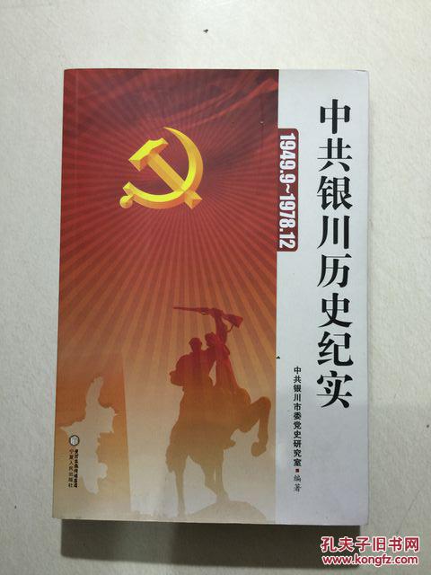 【图】中共银川历史纪实1949.9-1978.12_价格