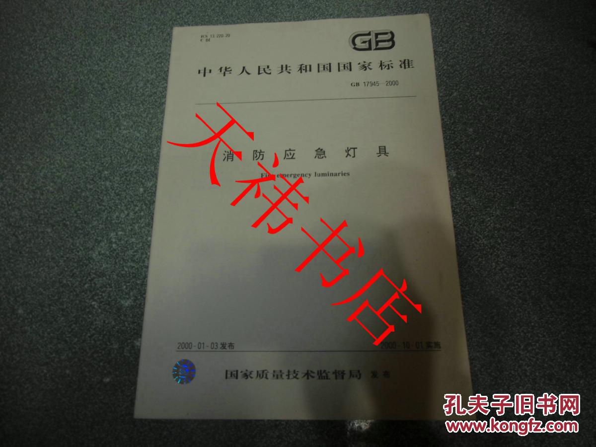 【图】中华人民共和国国家标准 消防应急灯具