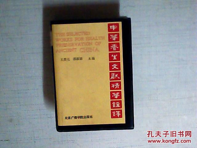 【图】中华养生文献精华注译 精装本_价格:15
