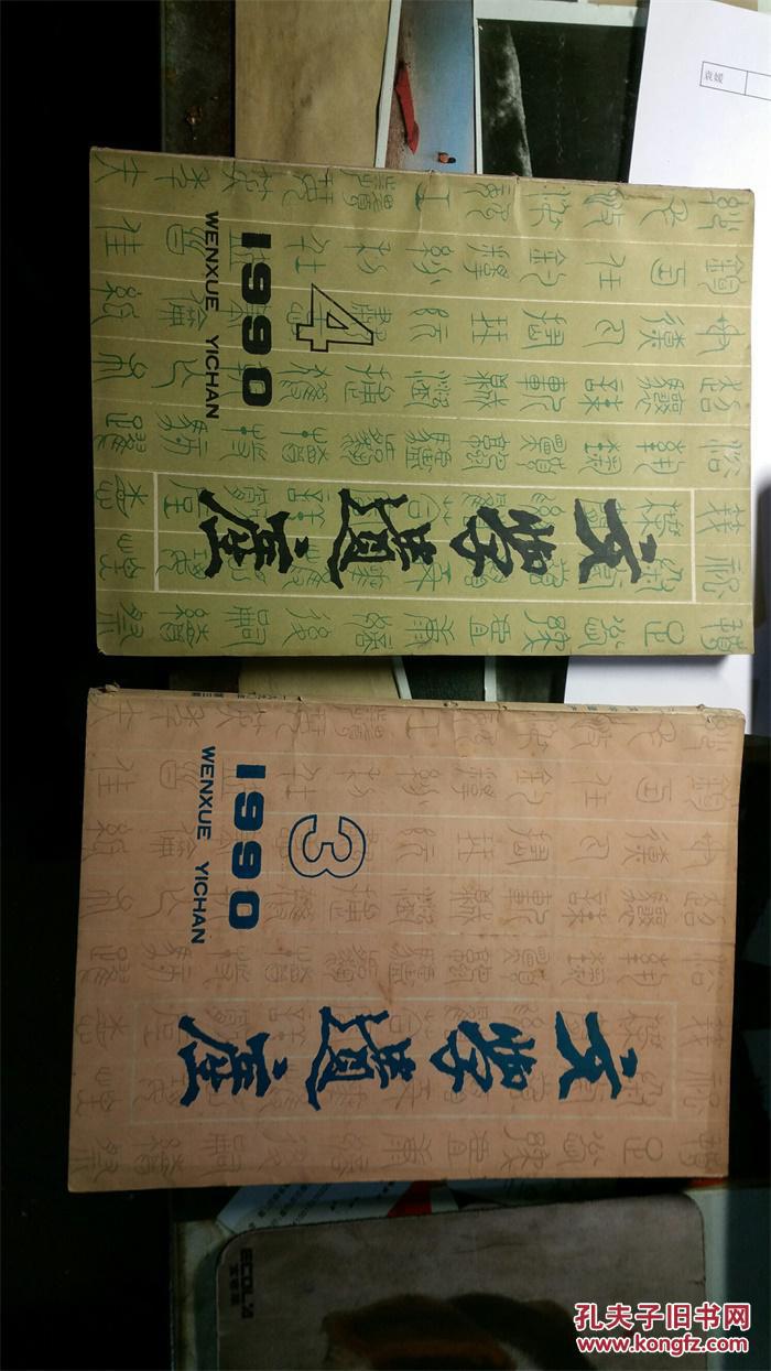 【图】文学遗产1990年第4期_价格:7.00