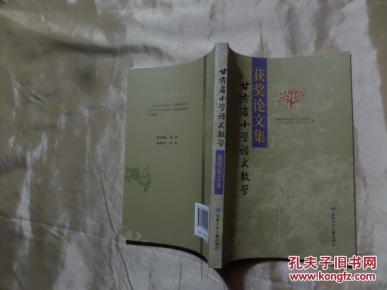 甘肃省小学语文教学获奖论文集