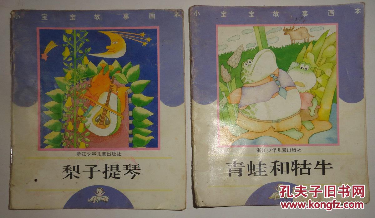 梨子提琴,青蛙和牯牛【40开彩色连环画】2本合售