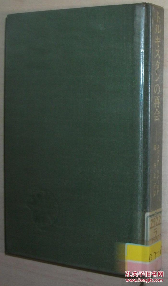 ◇日文原版书 トルキスタンの再会 (东洋文库)