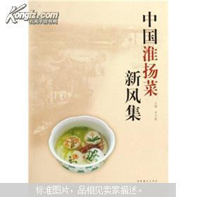 《中国淮扬菜新风集》