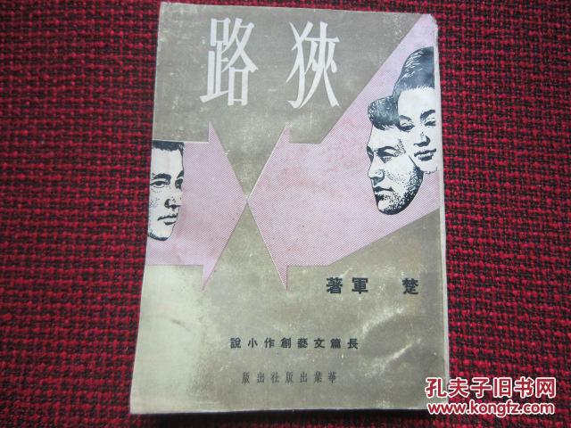 【图】长篇文艺创作小说 狭路(70年代前版本)_