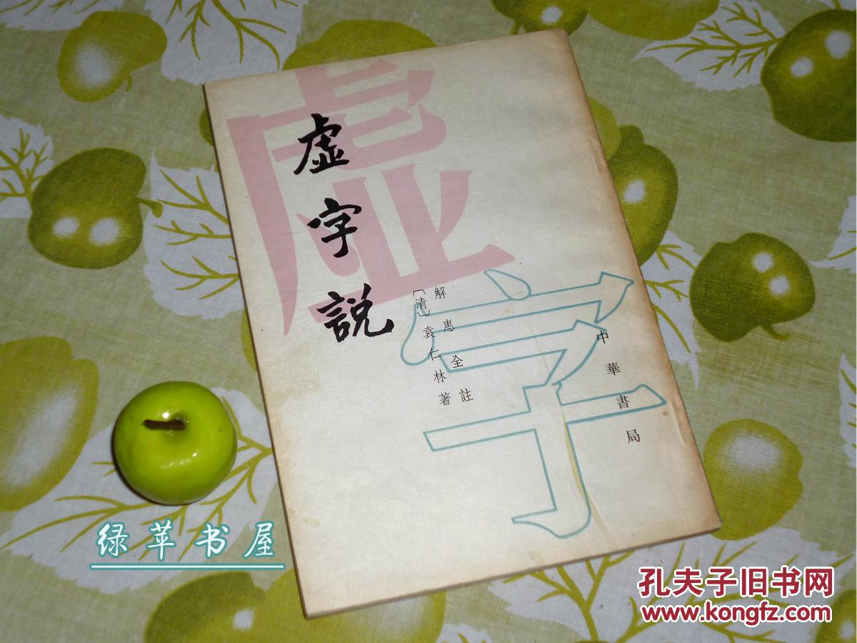 版一印 品好※ [清代语言学专著 文言文 虚词 -