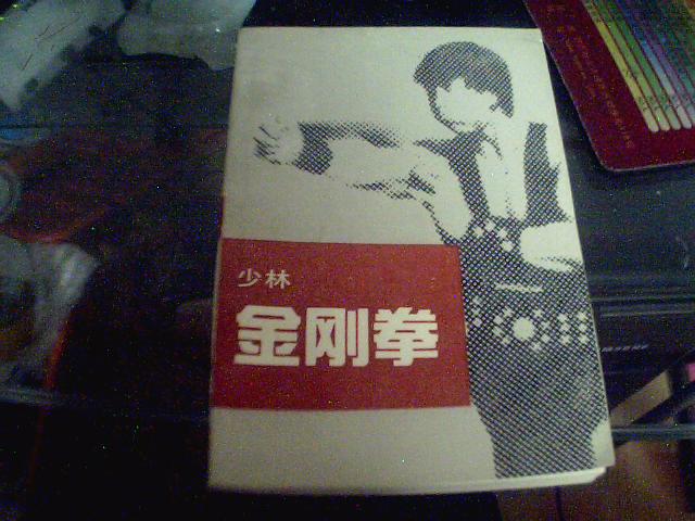 少林金刚拳
