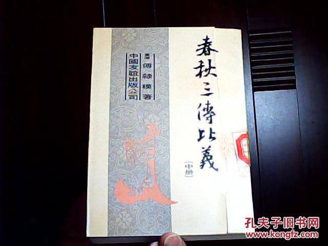 【图】春秋三传比义(中)_价格:10.00