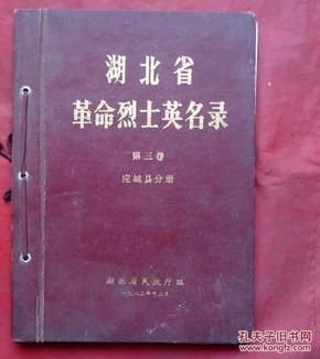 湖北省 革命烈士英名录  第三卷 应城县分册 硬精