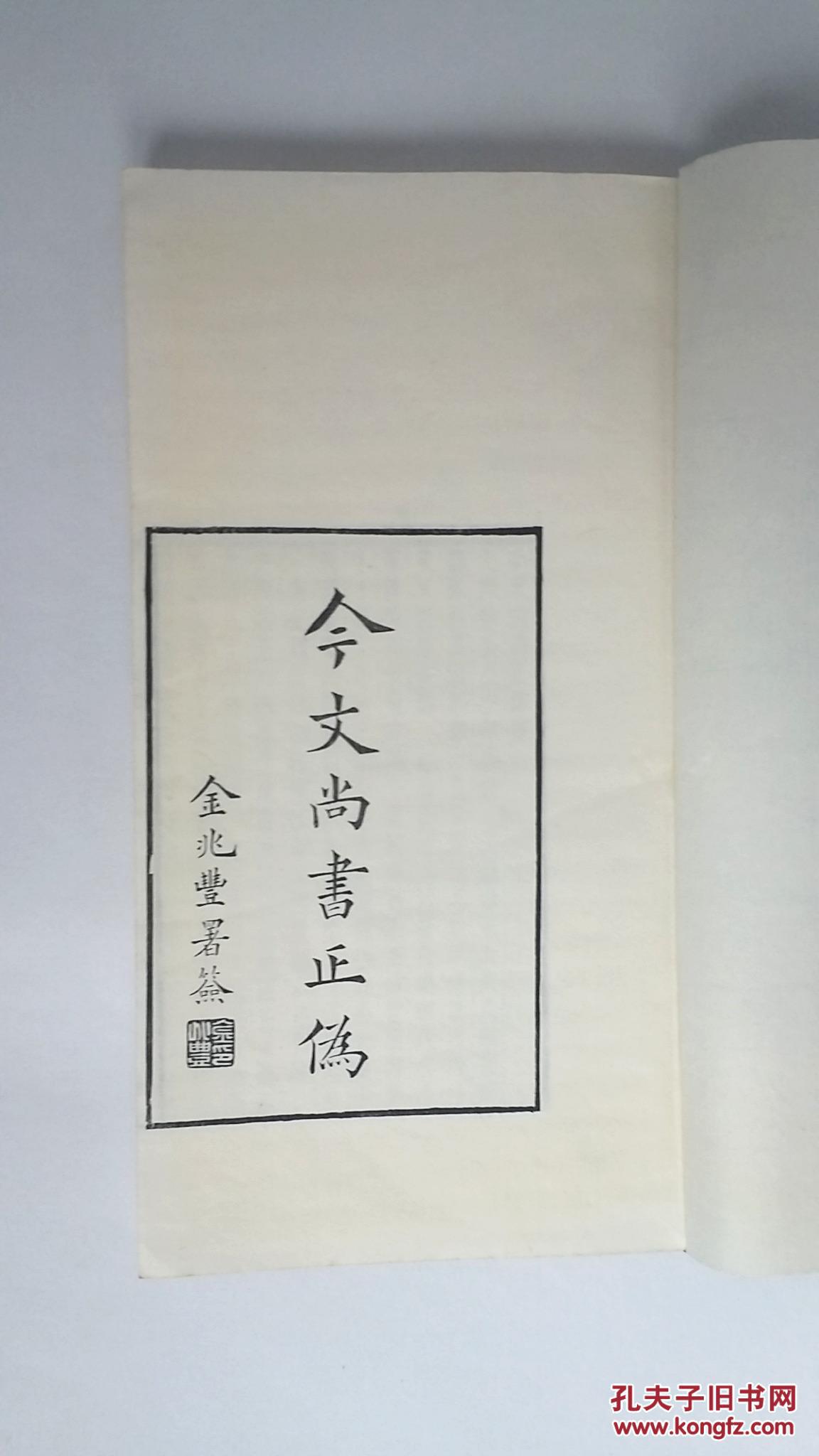 【10.25】【稀见签赠本】《今文尚书正伪