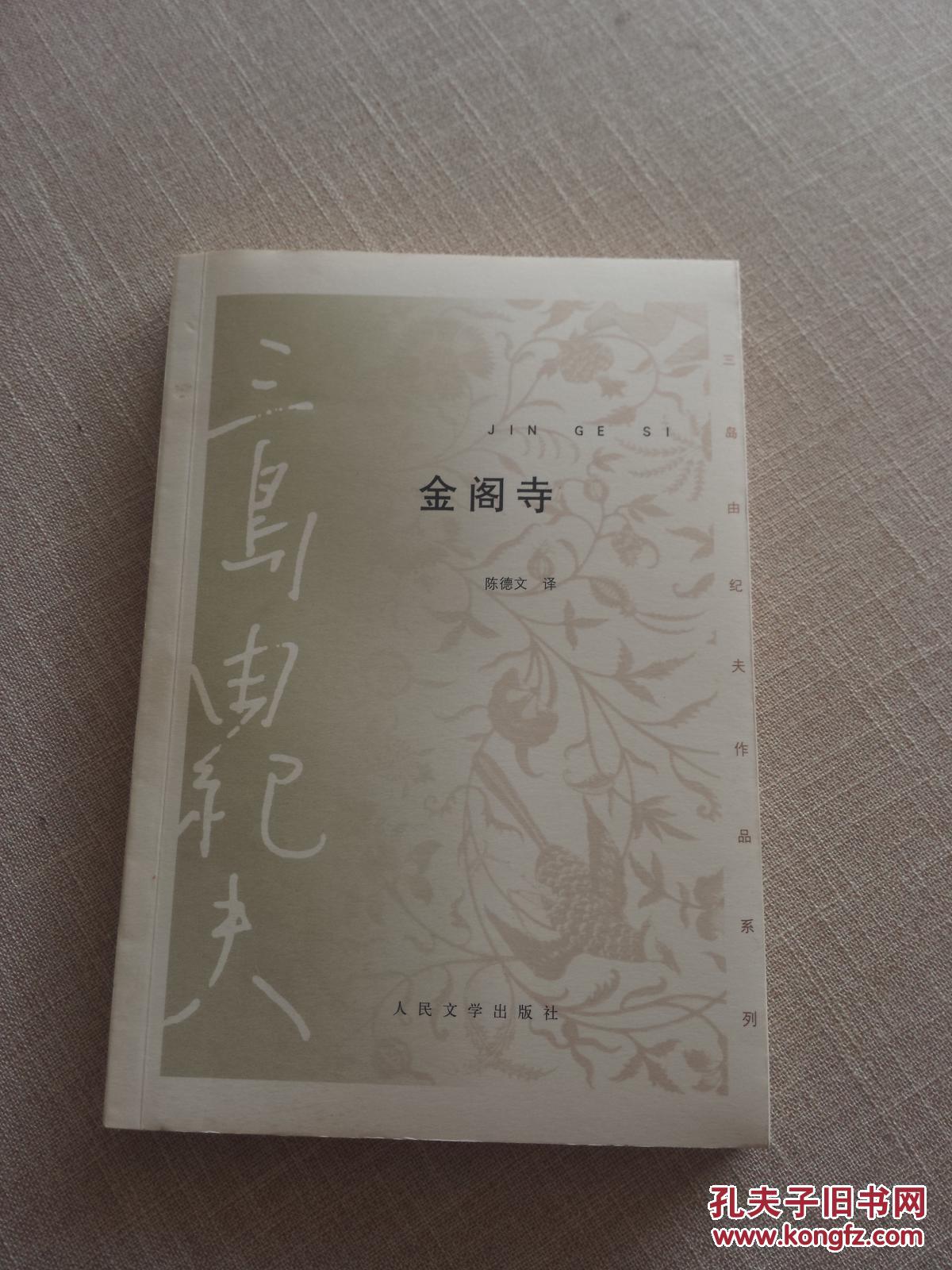 三岛由纪夫作品系列:金阁寺 人民文学版 陈德文译 绝版