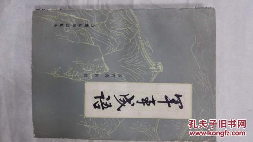 成语什么军事_不接是什么成语