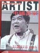 中国画家   2004年10月号