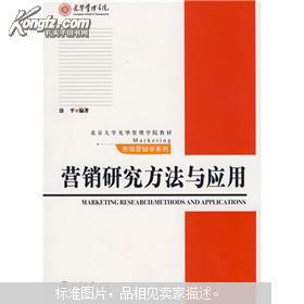 营销研究方法与应用 涂平编著 北京大学出版社