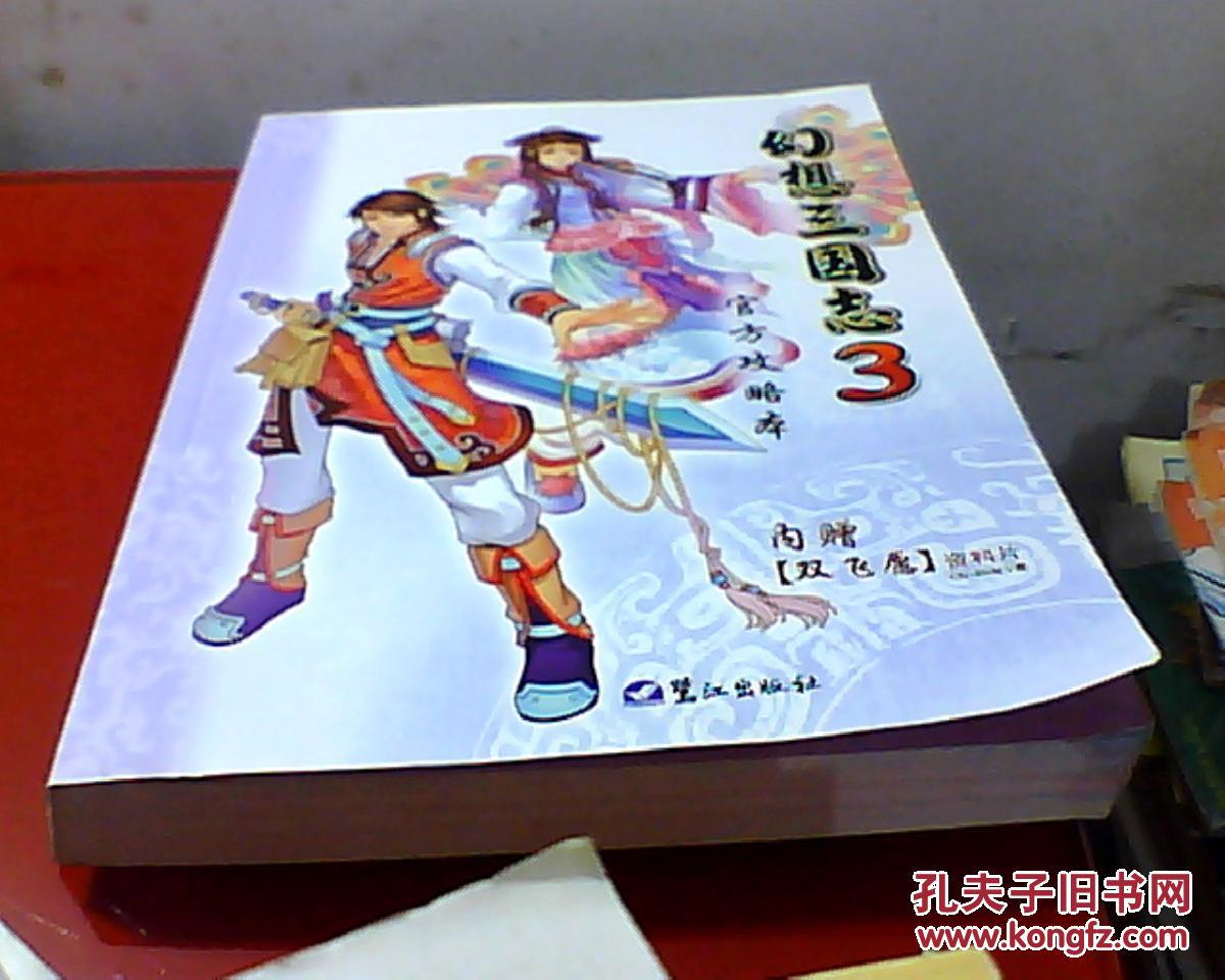 幻想三国志3 官方攻略本