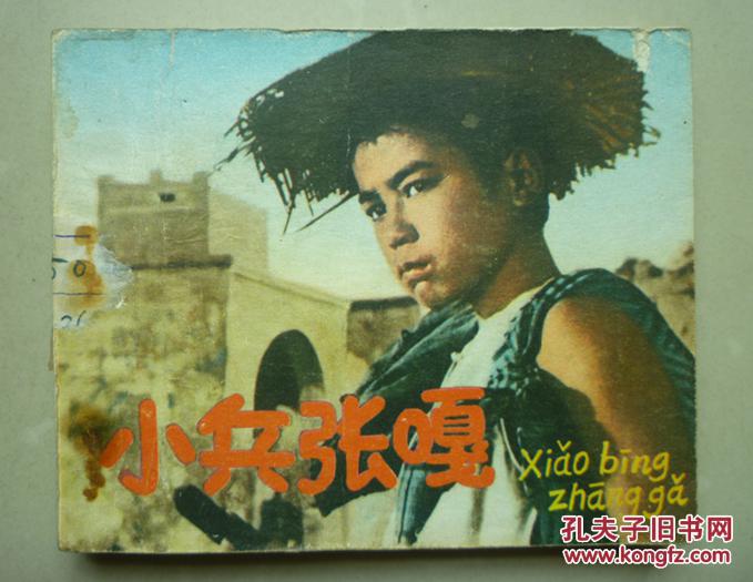 连环画 小兵张嘎 电影版 1977年1版1印