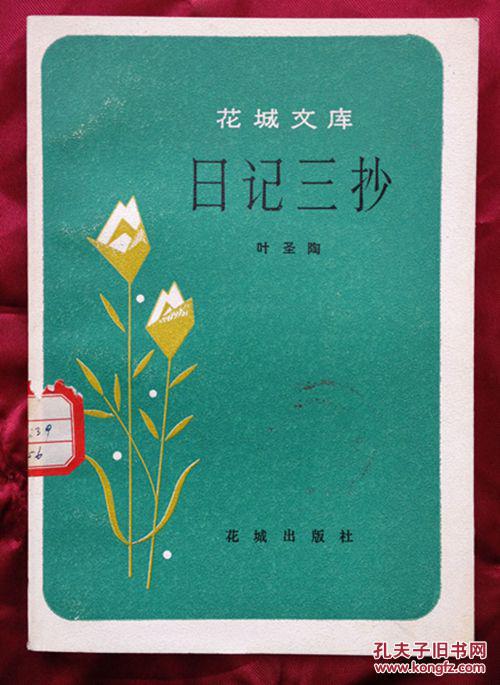 日记三抄