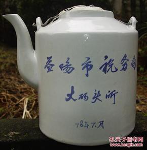 茶壶 益阳市税务局 大码头税务所 1978年 (底径