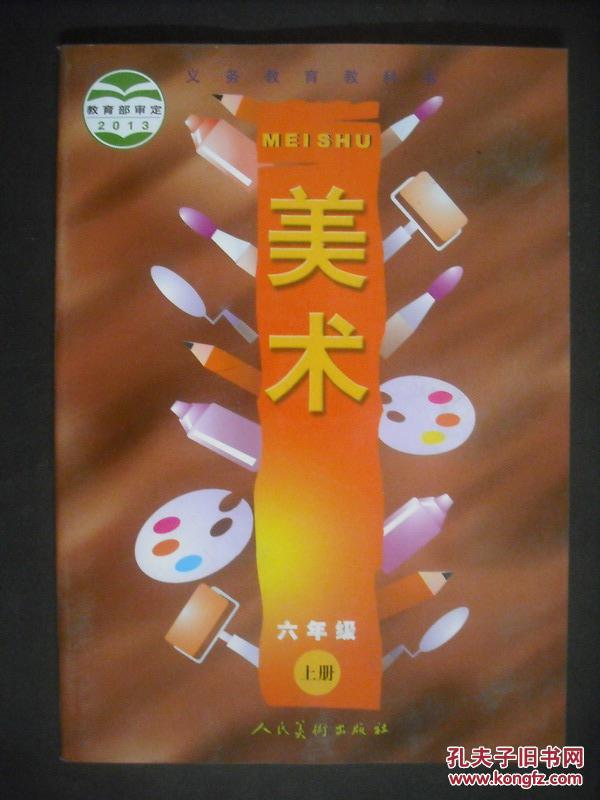 《小学美术课本六年级上册》人教版小学教科书教材【无笔迹】