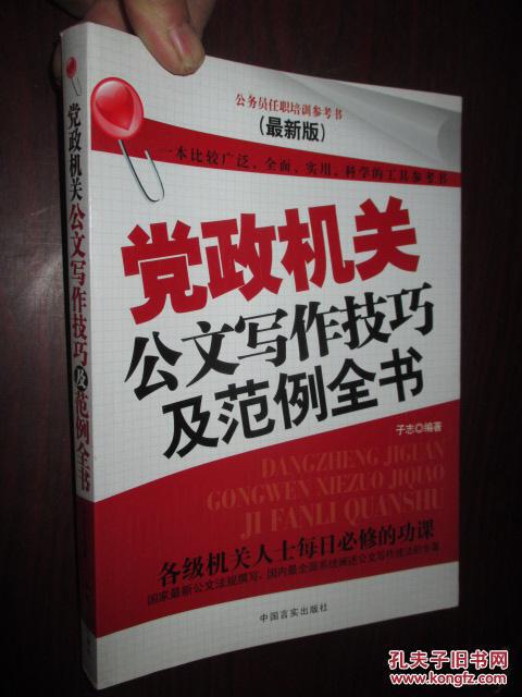 【图】党政机关公文写作技巧及范例全书 (小1