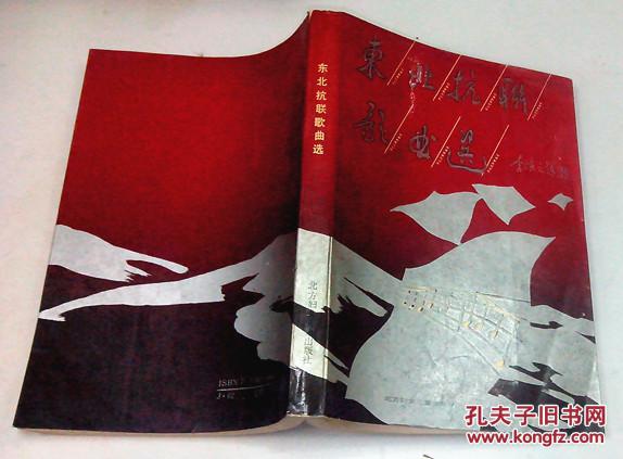【图】东北抗联歌曲集(只印1807册)_价格:20.