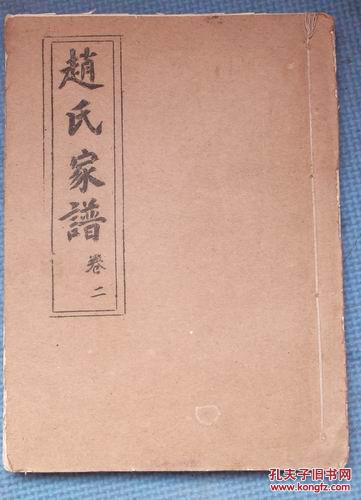 赵氏家谱 卷二 (江苏省邳州 新沂赵氏)