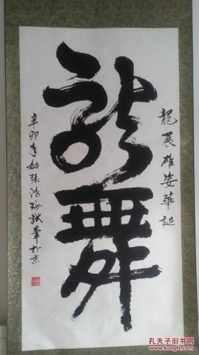 张鸿琢 书法:龙舞 补图)