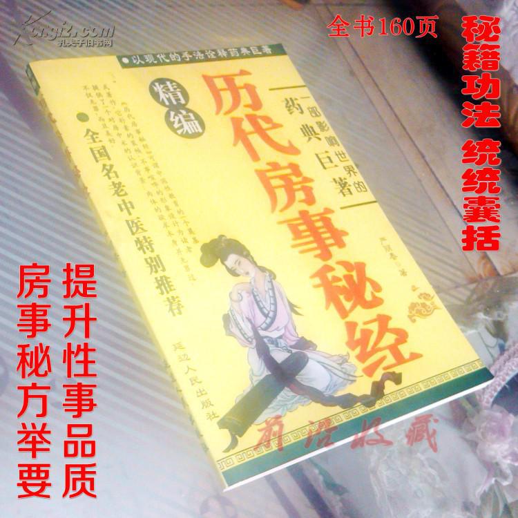 健身保健壮阳延时性事秘术秘笈绝招回春功法春方《历代房事秘经》