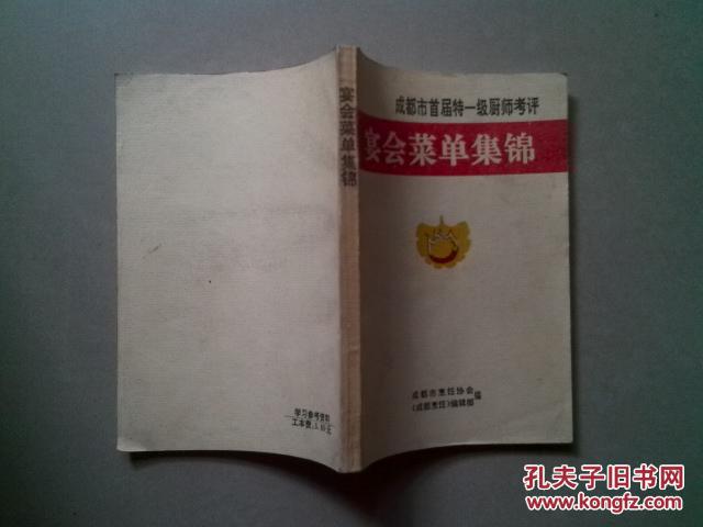 【图】成都市首届特一级厨师考评 宴会菜单集