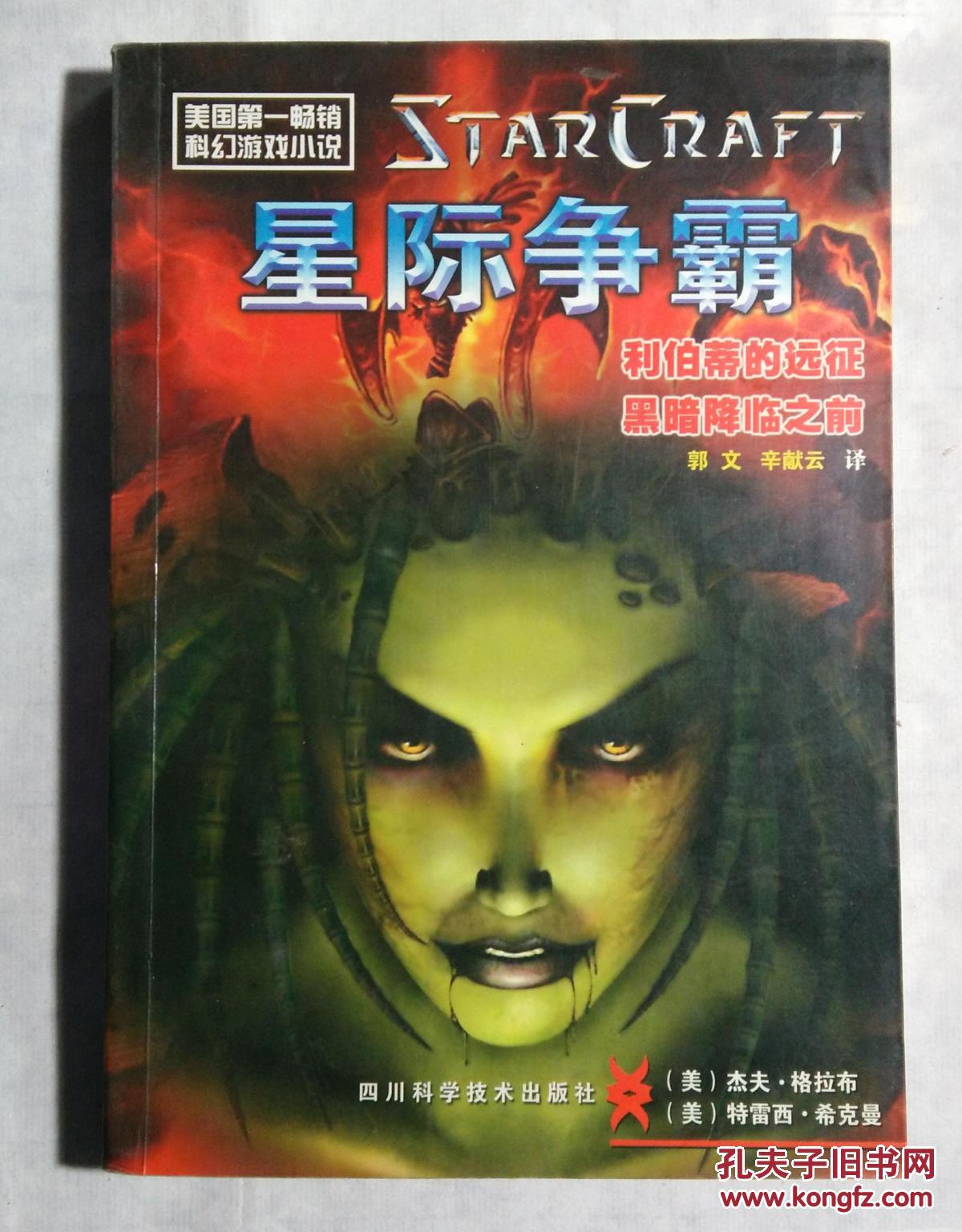 【图】星际争霸--美国第一畅销科幻游戏小说_