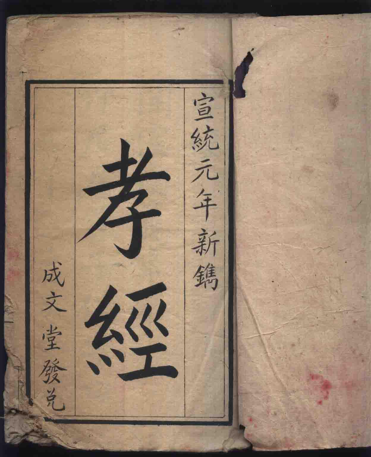 民国线装手抄本孝经(周长富藏修)