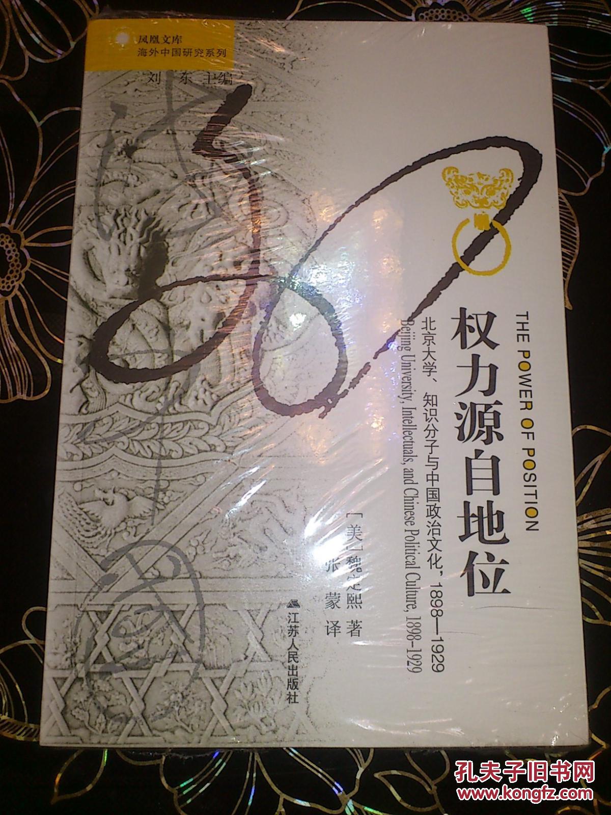 权力源自地位:北京大学,知识分子与中国政治文化,1898～1929(塑封未阅