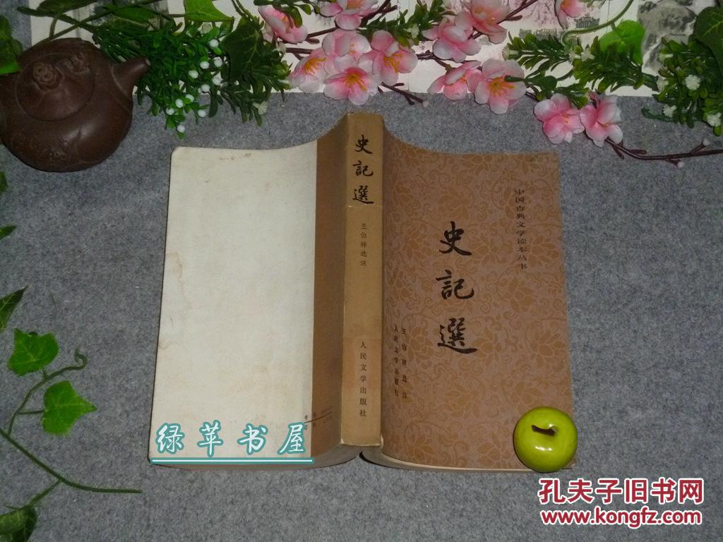 《史记选(王伯祥选本-中国古典文学读本丛书)1982年新版初印