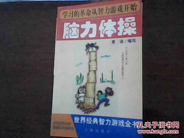 【图】脑力体操:世界经典智力游戏全书_价格: