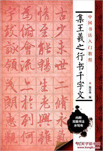 集王羲之行书千字文(中国书法入门教程 )(附双面环保水写布一块 可临