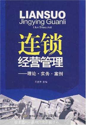 连锁经营管理:理论·实务·案例(第2版) 97875