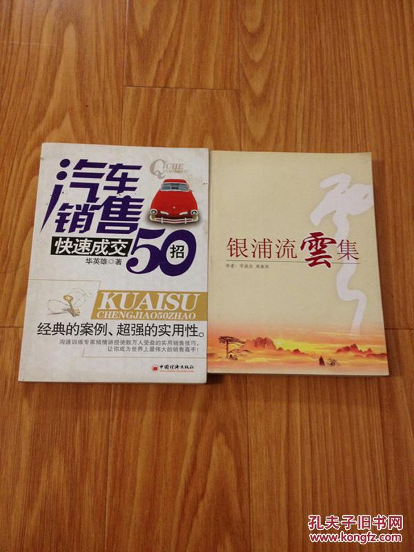 【图】《汽车销售快速成交50招 》经典,汽车销