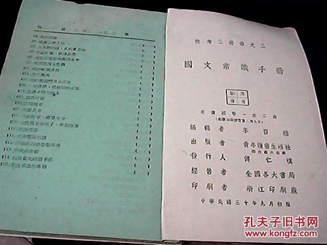 【图】民国30年初版--国文常识手册_价格:400