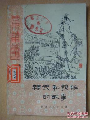 孙武和孙膑的故事_简介_作者:刘学良等编著_河