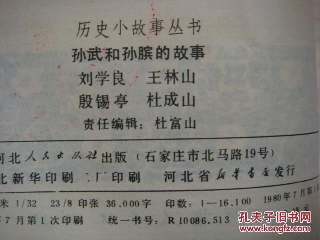 【图】孙武和孙膑的故事_价格:2.00